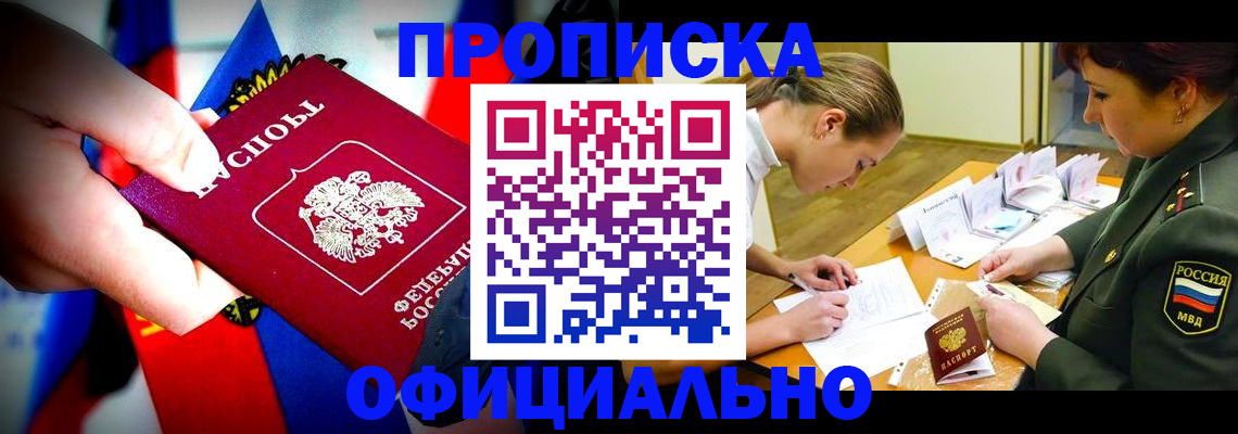 прописка в Мурманске